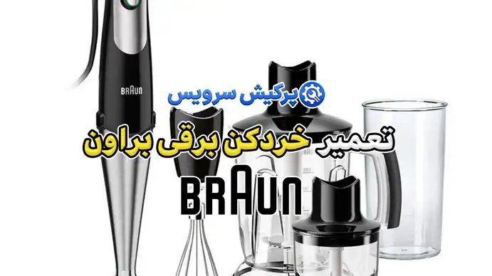 تعمیر خردکن برقی براون | نمایندگی تخصصی تعمیرات خرد کن برقی براون Braun