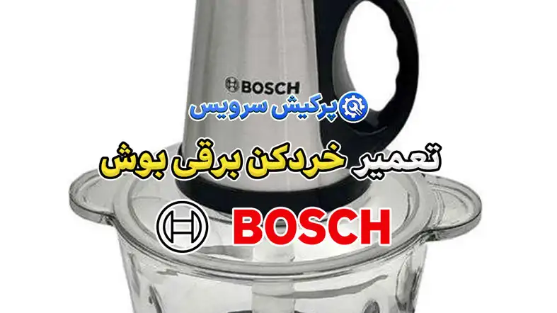 تعمیر خردکن برقی بوش | نمایندگی تخصصی تعمیرات خرد کن برقی بوش Bosch
