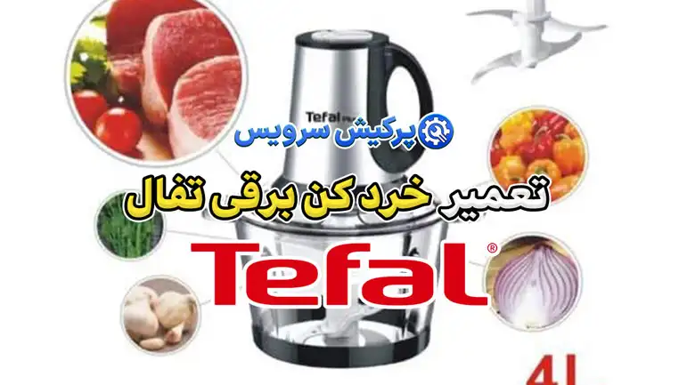 تعمیر خردکن برقی تفال | نمایندگی تخصصی تعمیرات خرد کن برقی تفال Tefal