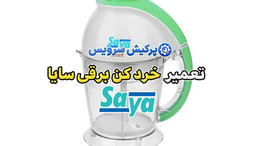 تعمیر خردکن برقی سایا | نمایندگی تخصصی تعمیرات خرد کن برقی سایا Saya