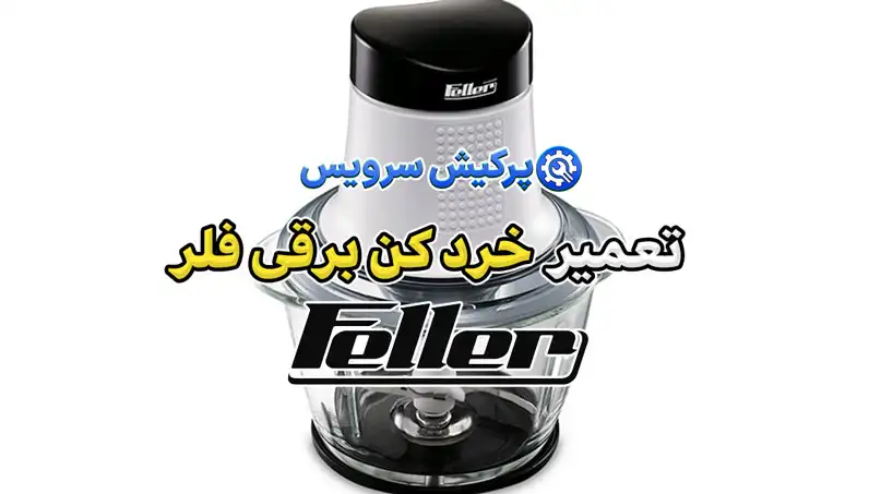 تعمیر خردکن برقی فلر | نمایندگی تخصصی تعمیرات خرد کن برقی فلر Feller