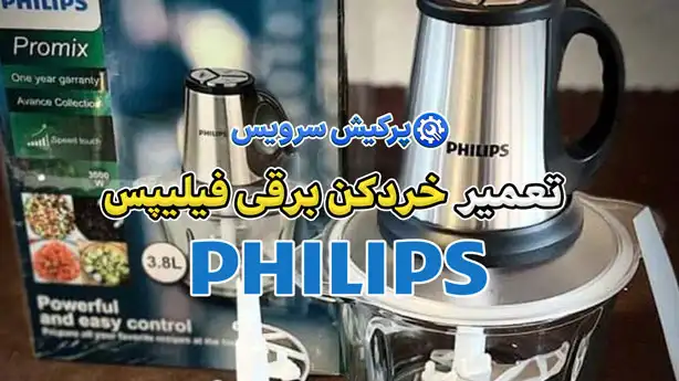 تعمیر خردکن برقی فیلیپس | نمایندگی تخصصی تعمیرات خرد کن برقی فیلیپس Philips