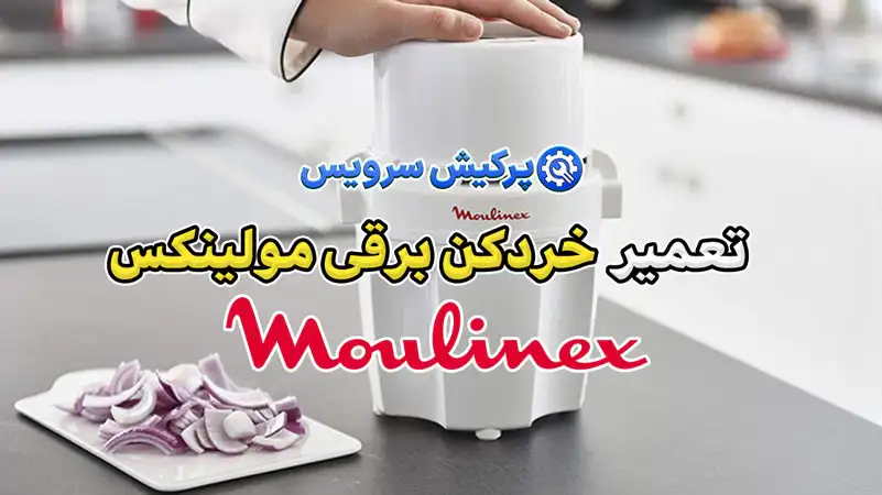 تعمیر خردکن برقی مولینکس | نمایندگی تخصصی تعمیرات خرد کن برقی مولینکس Moulinex