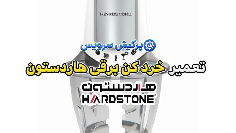 تعمیر خردکن برقی هاردستون | نمایندگی تخصصی تعمیرات خرد کن برقی هاردستون Hardstone