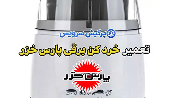 تعمیر خردکن برقی پارس خزر | نمایندگی تخصصی تعمیرات خرد کن برقی پارس خزر