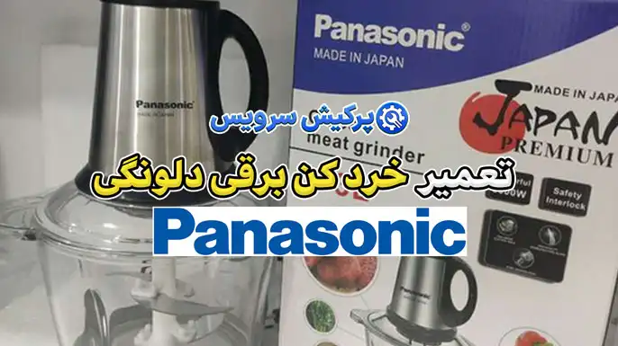 تعمیر خردکن برقی پاناسونیک | نمایندگی تخصصی تعمیرات خرد کن برقی پاناسونیک Panasonic