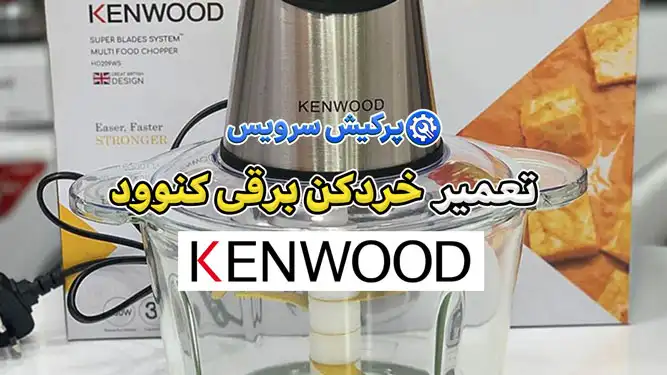 تعمیر خردکن برقی کنوود | نمایندگی تخصصی تعمیرات خرد کن برقی کنوود Kenwood