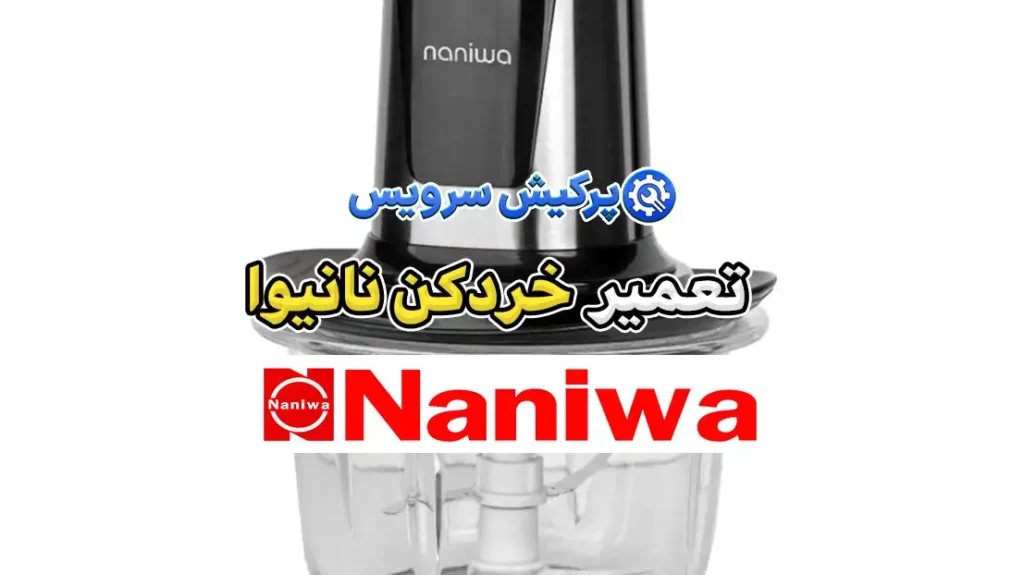 تعمیر-خردکن-نانیوا-پرکیش-سرویس