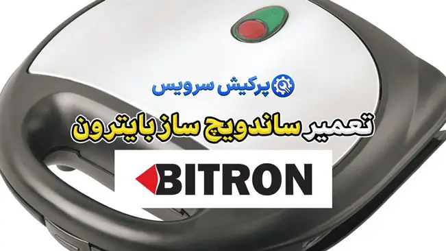 تعمیر ساندویچ ساز بایترون | نمایندگی تخصصی تعمیرات ساندویچ ساز بایترون Bitron