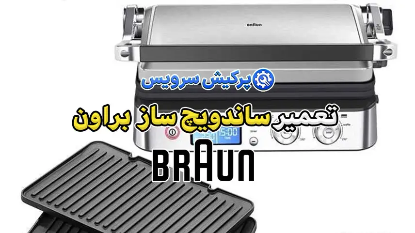تعمیر ساندویچ ساز براون | نمایندگی تخصصی تعمیرات ساندویچ ساز براون Braun