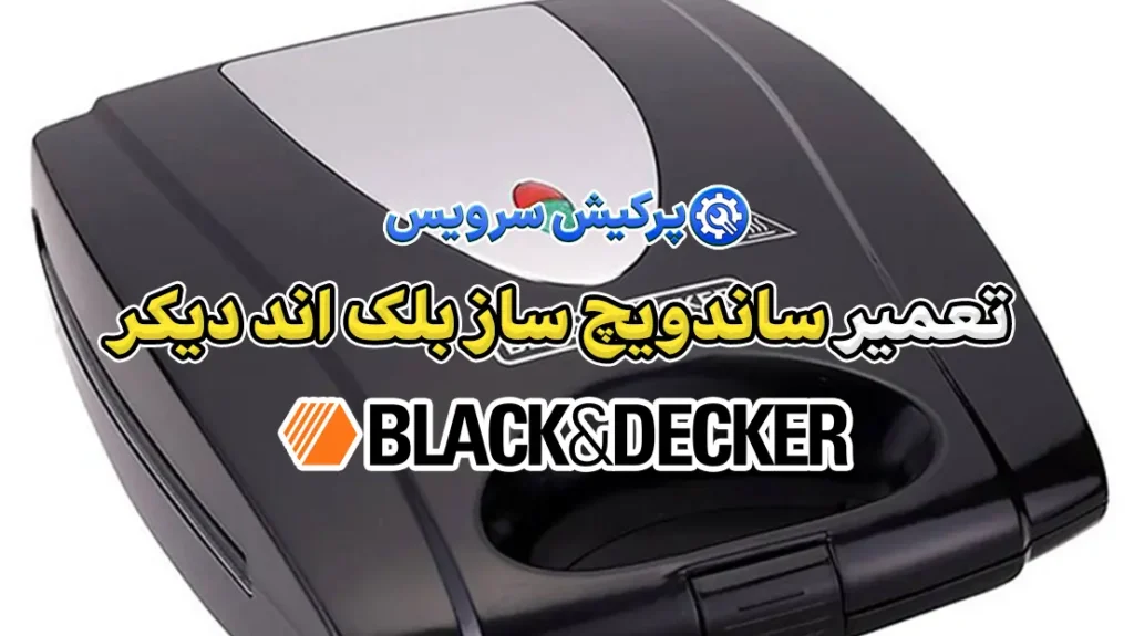 تعمیر ساندویچ ساز بلک اند دکر | نمایندگی تخصصی تعمیرات ساندویچ ساز بلک اند دکر Black & Decker 11 تعمیر ساندویچ ساز بلک اند دیکر پرکیش سرویس