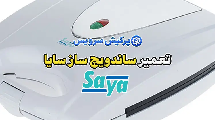 تعمیر ساندویچ ساز سایا | نمایندگی تخصصی تعمیرات ساندویچ ساز سایا SAYA