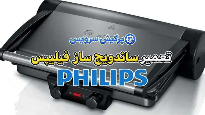 تعمیر ساندویچ ساز فیلیپس | نمایندگی تخصصی تعمیرات ساندویچ ساز فیلیپس philips