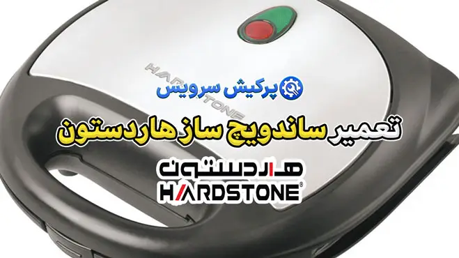 تعمیر ساندویچ ساز هاردستون | نمایندگی تخصصی تعمیرات ساندویچ ساز هاردستون Hardstone