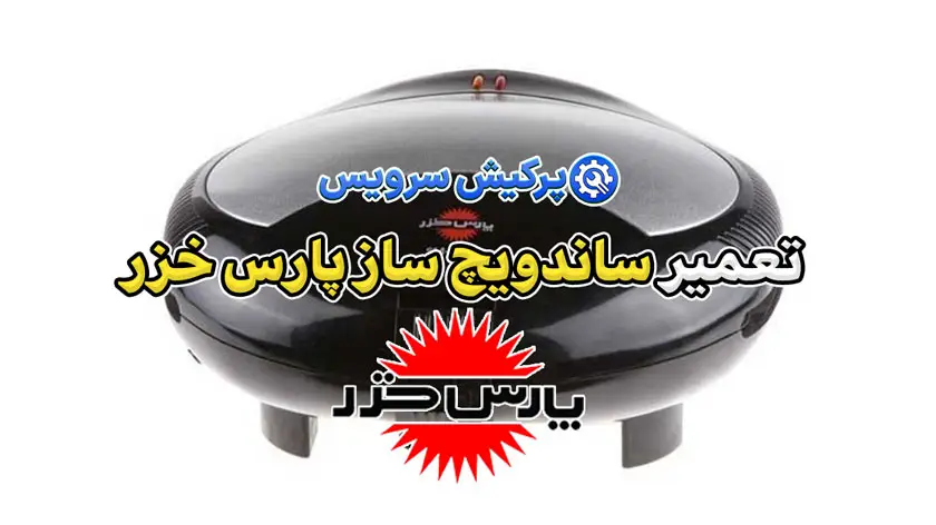 تعمیر ساندویچ ساز پارس خزر | نمایندگی تخصصی تعمیرات ساندویچ ساز پارس خزر parskhazar