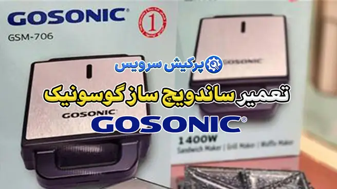 تعمیر ساندویچ ساز گوسونیک | نمایندگی تخصصی تعمیرات ساندویچ ساز گاسونیک gosonic