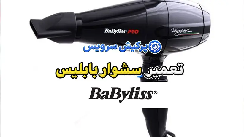 تعمیر سشوار بابلیس | نمایندگی تخصصی تعمیرات سشوار بابلیس Babyliss