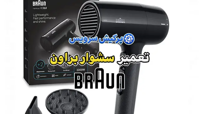تعمیر سشوار براون | نمایندگی تخصصی تعمیرات سشوار براون Braun
