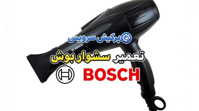 تعمیر سشوار بوش | نمایندگی تخصصی تعمیرات سشوار بوش Bosch