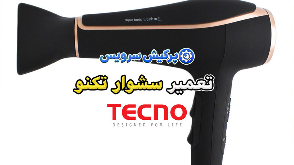 تعمیر-سشوار-تکنو-پرکیش-سرویس