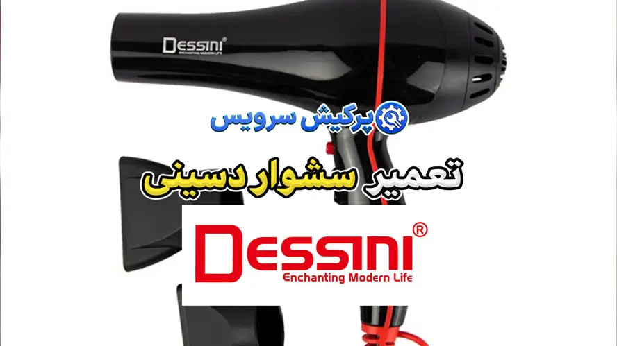تعمیر سشوار دسینی | نمایندگی تخصصی تعمیرات سشوار دسینی Dessini