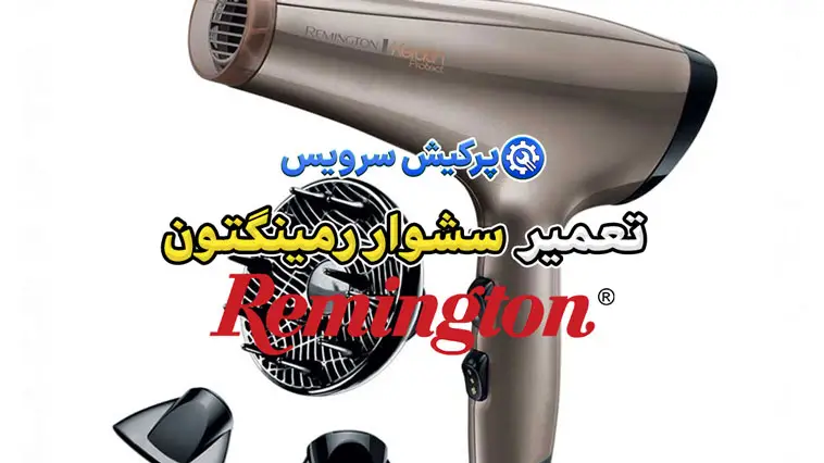 تعمیر سشوار رمینگتون | نمایندگی تخصصی تعمیرات سشوار رمینگتون Remington