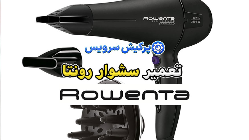 تعمیر سشوار رونتا | نمایندگی تخصصی تعمیرات سشوار رونتا Rowenta