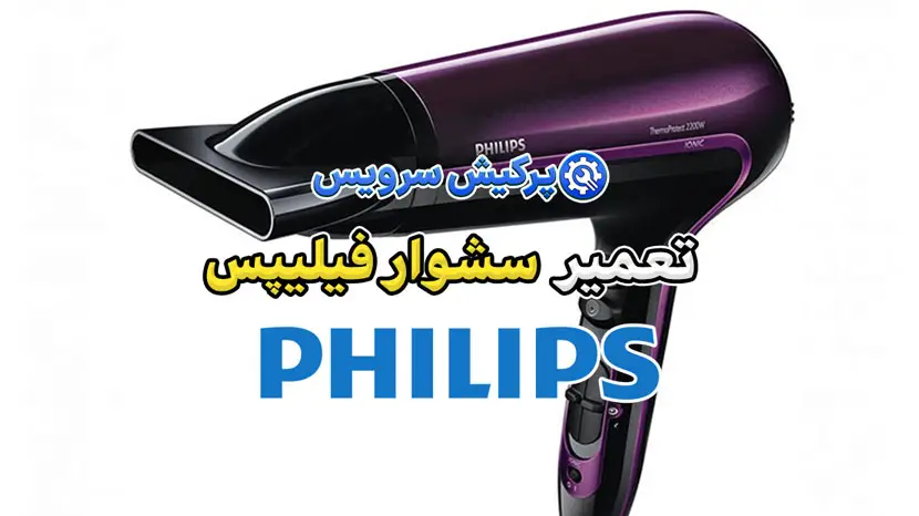 تعمیر سشوار فیلیپس | نمایندگی تخصصی تعمیرات سشوار فیلیپس Philips