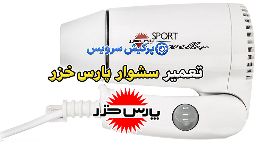 تعمیر سشوار پارس خزر | نمایندگی تخصصی تعمیرات سشوار پارس خزر