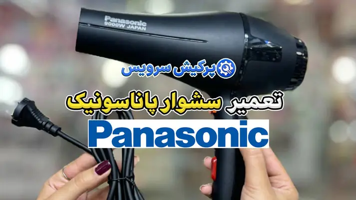 تعمیر سشوار پاناسونیک | نمایندگی تخصصی تعمیرات سشوار پاناسونیک Panasonic