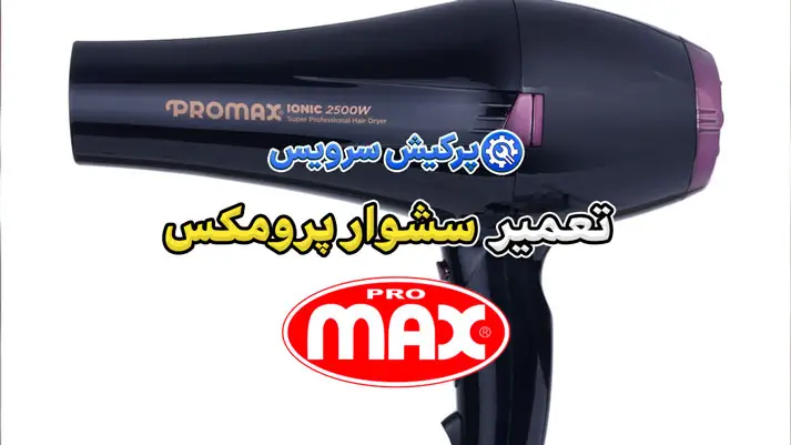 تعمیر سشوار پرومکس | نمایندگی تخصصی تعمیرات سشوار پرومکس Promax