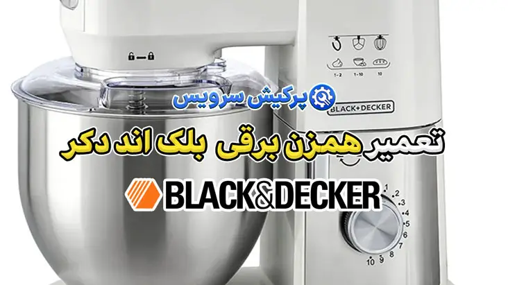 تعمیر همزن برقی بلک اند دکر | نمایندگی تخصصی تعمیرات همزن برقی بلک اند دکر Black & Decker