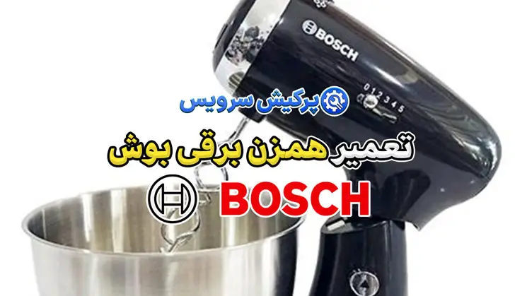 تعمیر همزن برقی بوش | نمایندگی تخصصی تعمیرات همزن برقی بوش Bosch