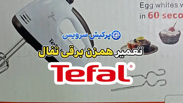 تعمیر همزن برقی تفال | نمایندگی تخصصی تعمیرات همزن برقی تفال tefal