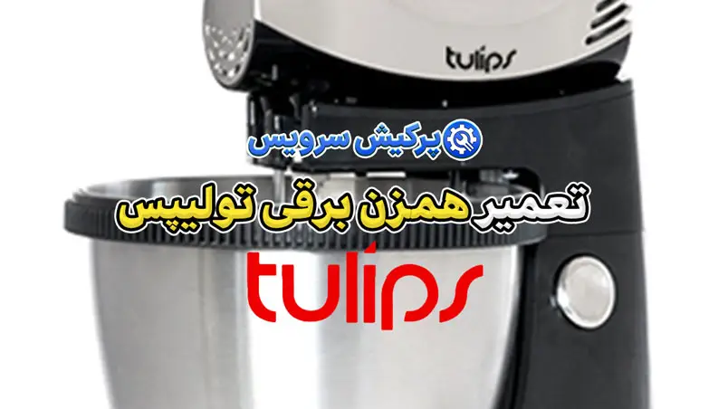 تعمیر همزن برقی تولیپس | نمایندگی تخصصی تعمیرات همزن برقی تولیپس Tulips