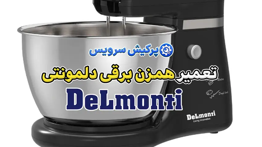 تعمیر همزن برقی دلمونتی | نمایندگی تخصصی تعمیرات همزن برقی دلمونتی Delmonti