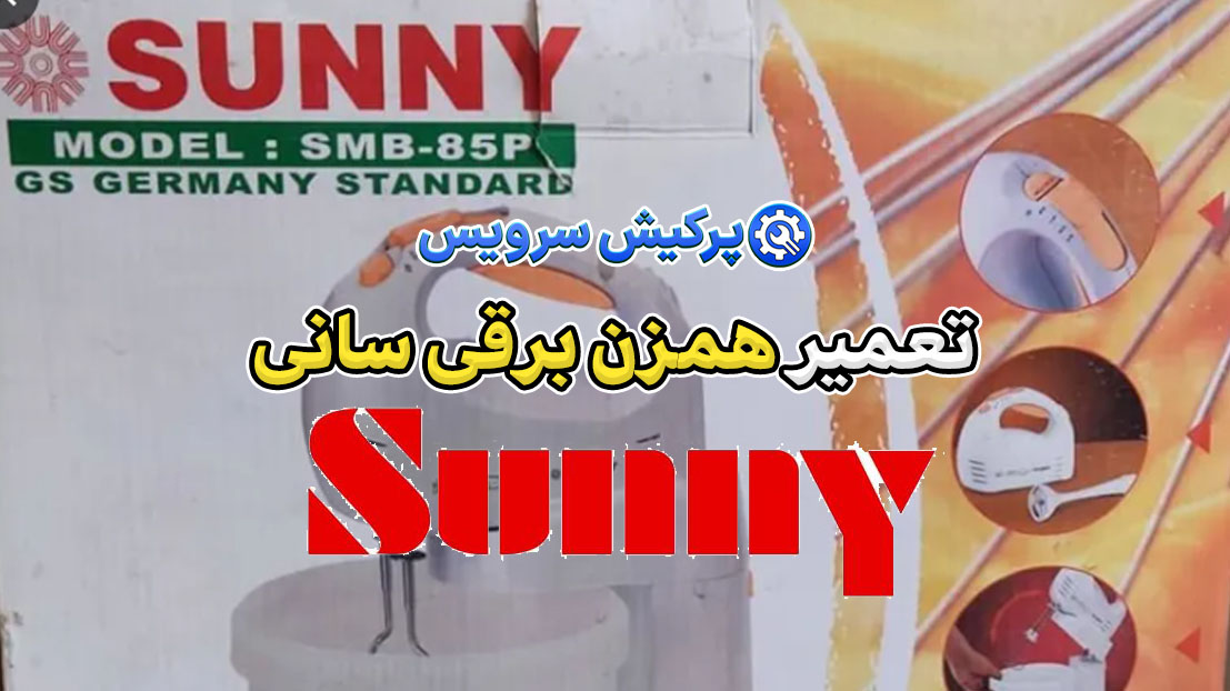 تعمیر همزن برقی سانی | نمایندگی تخصصی تعمیرات همزن برقی سانی Sunny