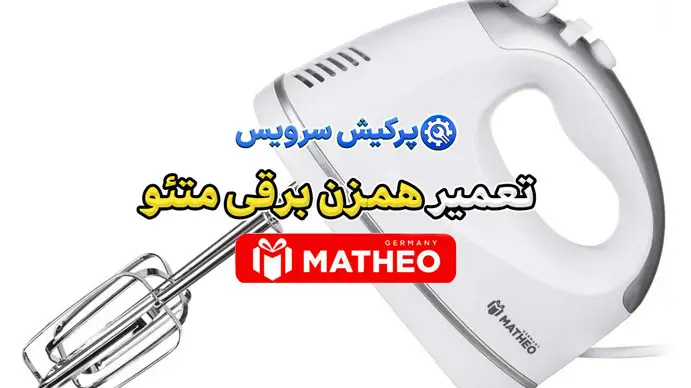 تعمیر همزن برقی متئو | نمایندگی تخصصی تعمیرات همزن برقی متئو Matteo
