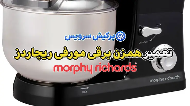 تعمیر همزن برقی مورفی ریچاردز | نمایندگی تخصصی تعمیرات همزن برقی مورفی ریچاردز Morphy Richards