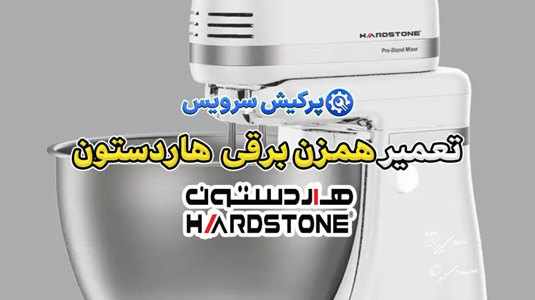 تعمیر همزن برقی هاردستون | نمایندگی تخصصی تعمیرات همزن برقی هاردستون Hardstone