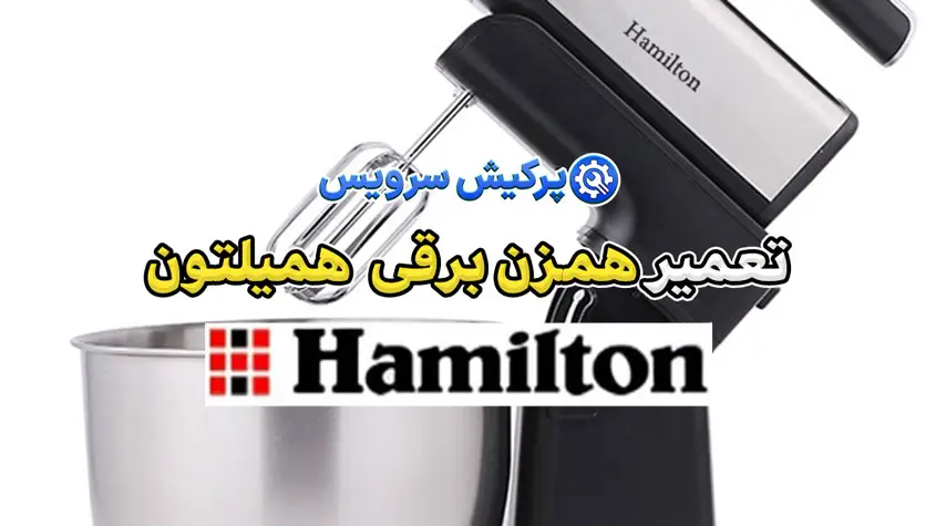 تعمیر همزن برقی همیلتون | نمایندگی تخصصی تعمیرات همزن برقی همیلتون Hamilton