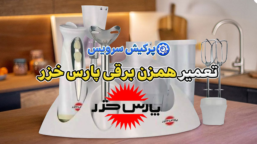 تعمیر همزن برقی پارس خزر | نمایندگی تخصصی تعمیرات همزن برقی پارس خزر