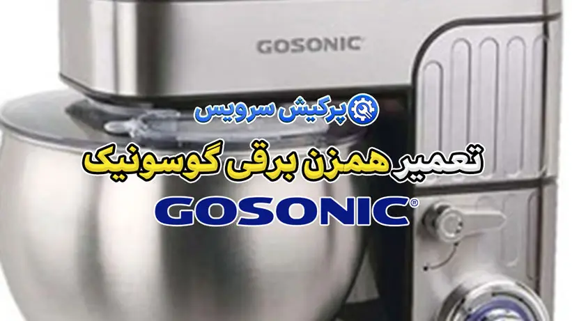 تعمیر همزن برقی گاسونیک | نمایندگی تخصصی تعمیرات همزن برقی گوسونیک Gosonic