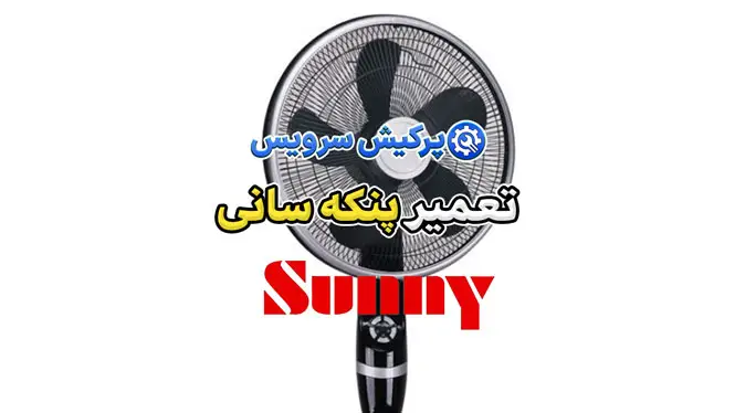 تعمیر پنکه سانی | نمایندگی تخصصی تعمیرات پنکه سانی Sunny