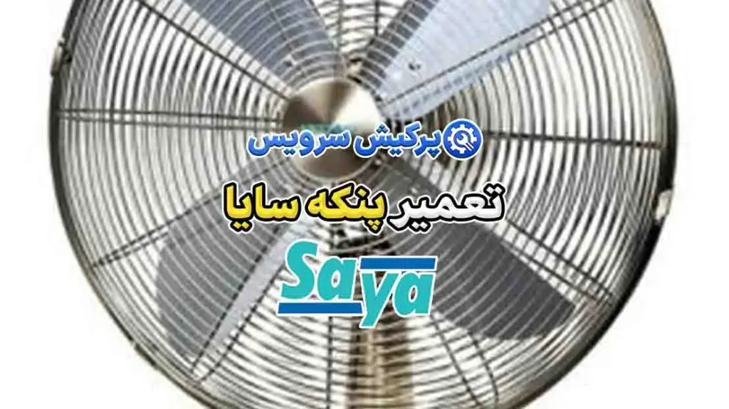 تعمیر پنکه سایا | نمایندگی تخصصی تعمیرات پنکه سایا Saya 6 تعمیر پنکه سایا پرکیش سرویس