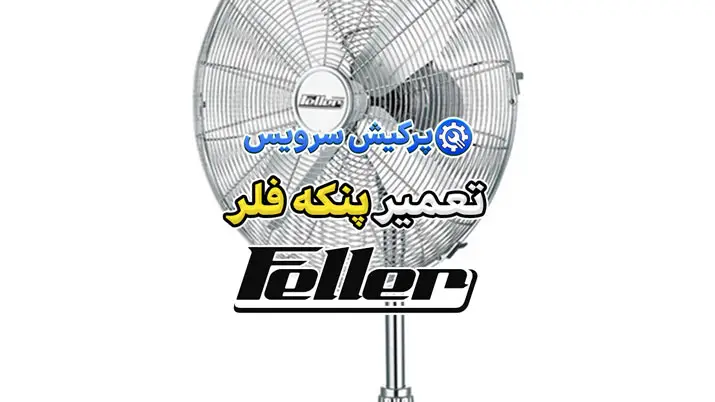 تعمیر پنکه فلر | نمایندگی تخصصی تعمیرات پنکه فلر Feller