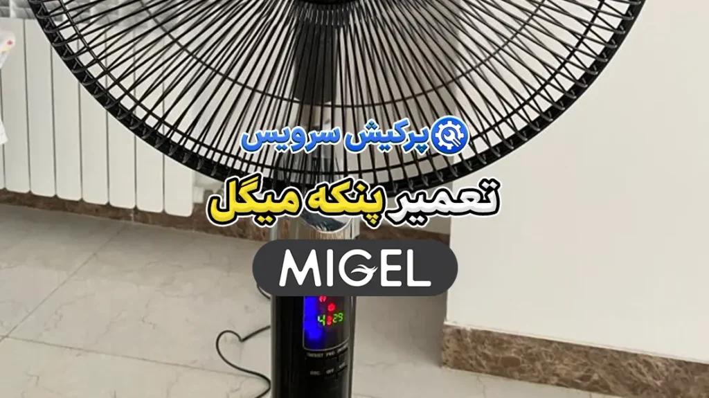 تعمیر پنکه میگل | نمایندگی تخصصی تعمیرات پنکه میگل Migel 3 تعمیر پنکه میگل پرکیش سرویس