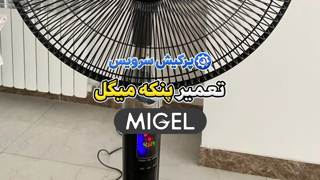 تعمیر پنکه میگل | نمایندگی تخصصی تعمیرات پنکه میگل Migel