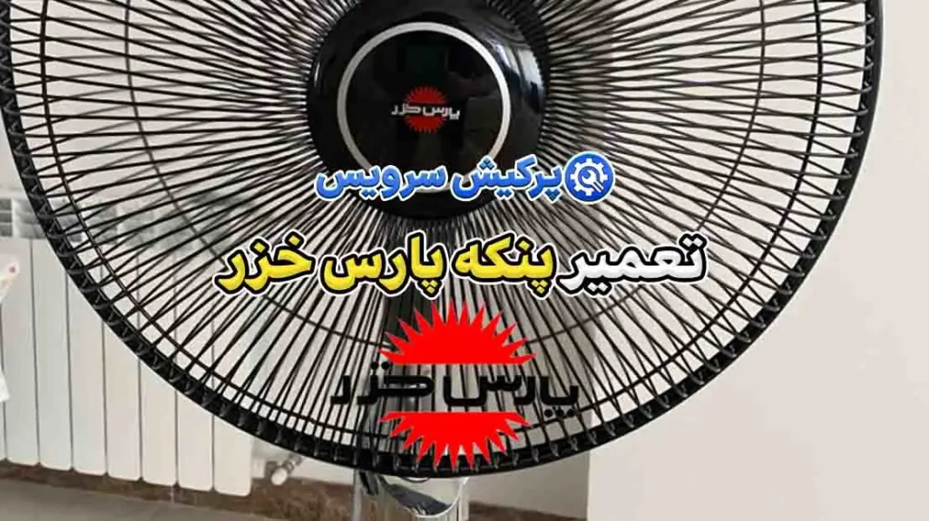 تعمیر پنکه پارس خزر | نمایندگی تخصصی تعمیرات پنکه پارس خزر pars khazar 2 تعمیر پنکه پارس خزر پرکیش سرویس