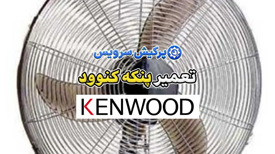 تعمیر پنکه کنوود | نمایندگی تخصصی تعمیرات پنکه کنوود Kenwood
